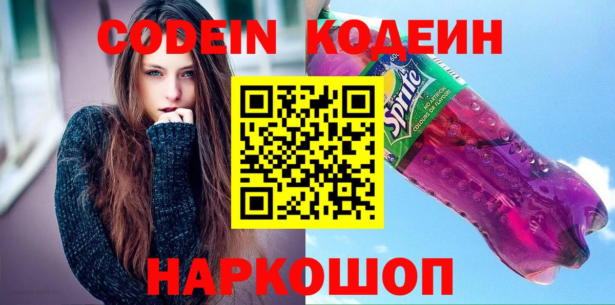 Кодеин напиток Lean (лин)  Вход с VPN  Малгобек 